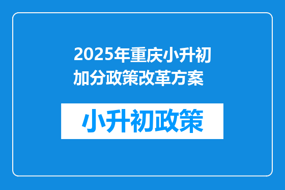 2025年重庆小升初加分政策改革方案