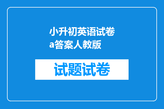 小升初英语试卷a答案人教版
