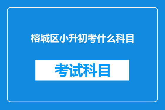 榕城区小升初考什么科目