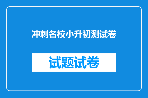 冲刺名校小升初测试卷
