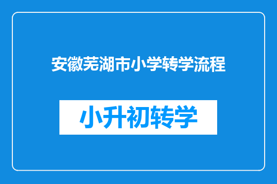 安徽芜湖市小学转学流程