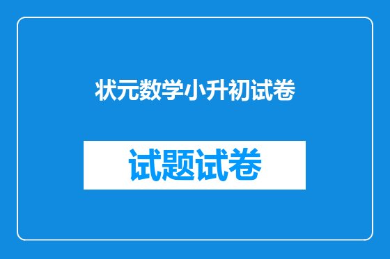 状元数学小升初试卷