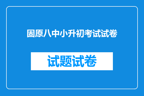 固原八中小升初考试试卷