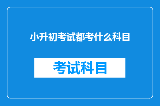 小升初考试都考什么科目