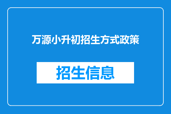 万源小升初招生方式政策