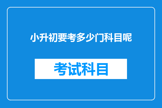 小升初要考多少门科目呢