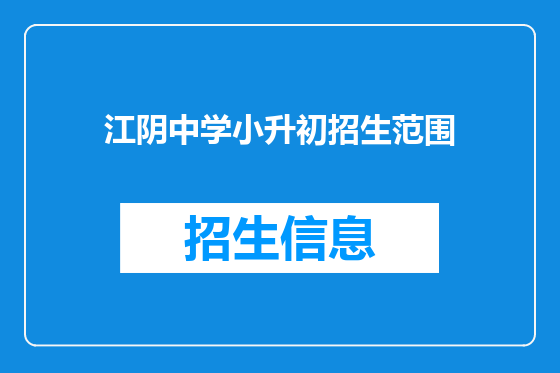 江阴中学小升初招生范围