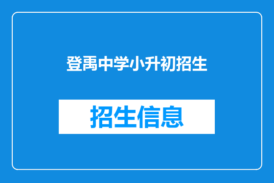 登禹中学小升初招生