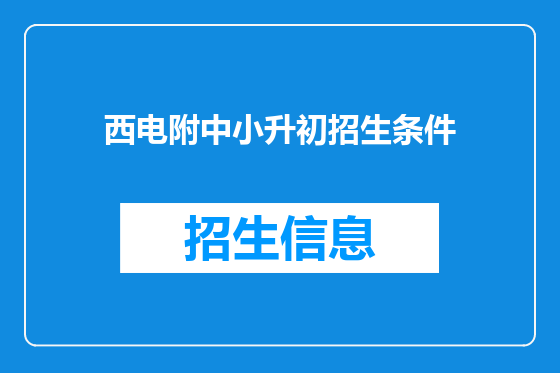 西电附中小升初招生条件