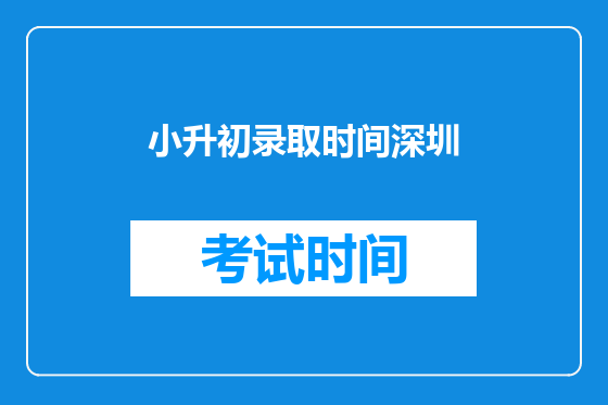 小升初录取时间深圳