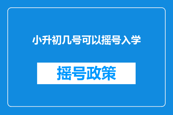 小升初几号可以摇号入学