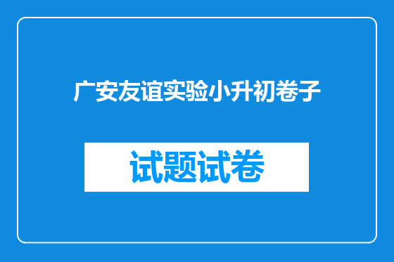 广安友谊实验小升初卷子