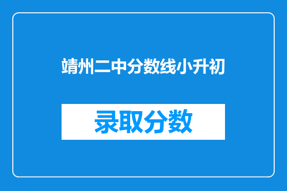 靖州二中分数线小升初