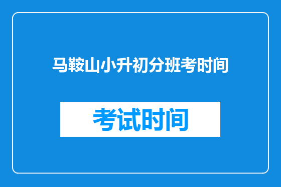 马鞍山小升初分班考时间
