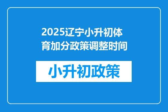 2025辽宁小升初体育加分政策调整时间