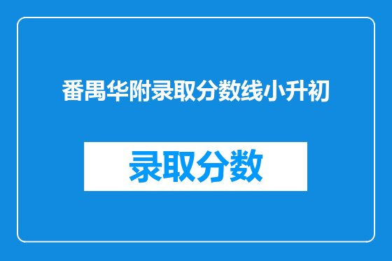 番禺华附录取分数线小升初