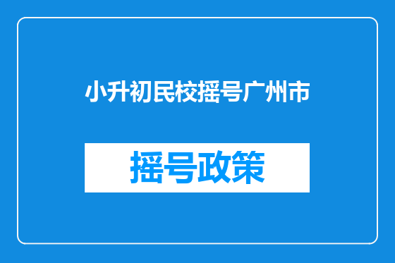 小升初民校摇号广州市