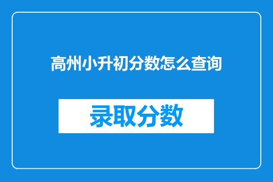 高州小升初分数怎么查询