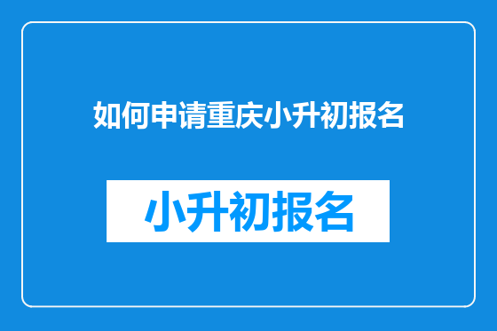 如何申请重庆小升初报名
