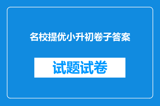 名校提优小升初卷子答案