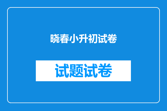 晓春小升初试卷