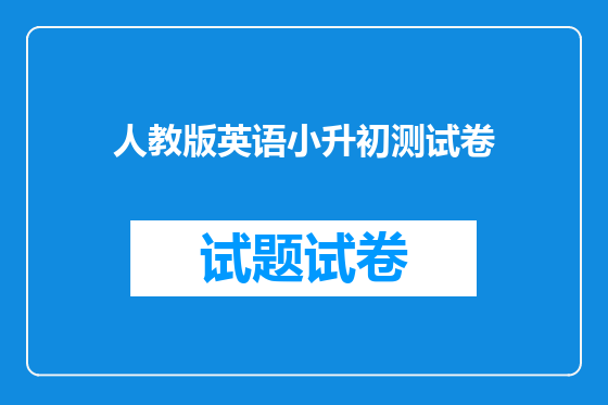 人教版英语小升初测试卷