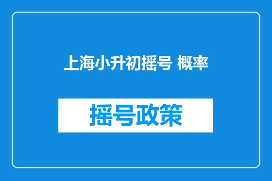 上海小升初摇号 概率