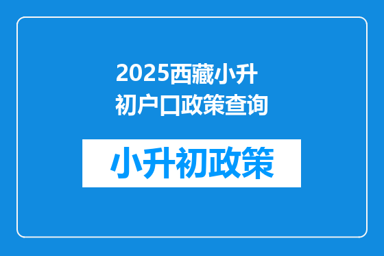 2025西藏小升初户口政策查询