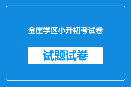 金崖学区小升初考试卷