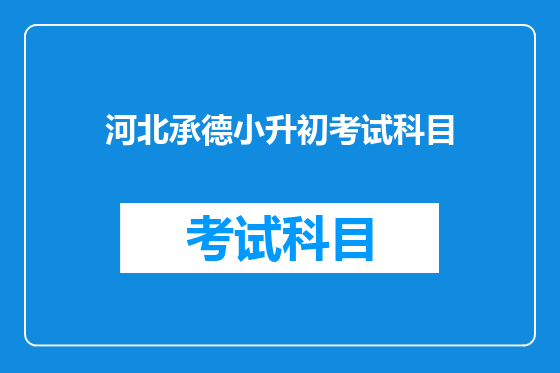 河北承德小升初考试科目