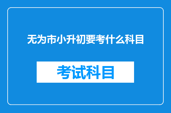 无为市小升初要考什么科目