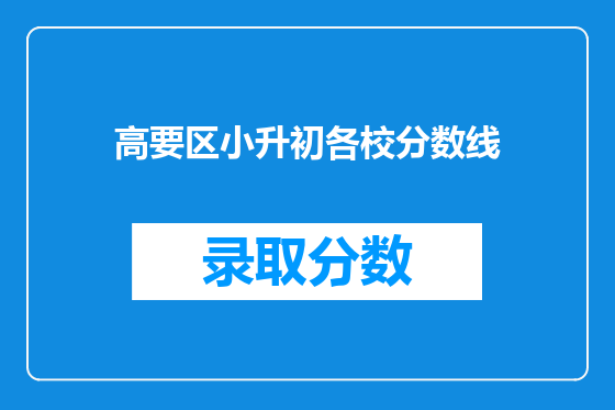 高要区小升初各校分数线
