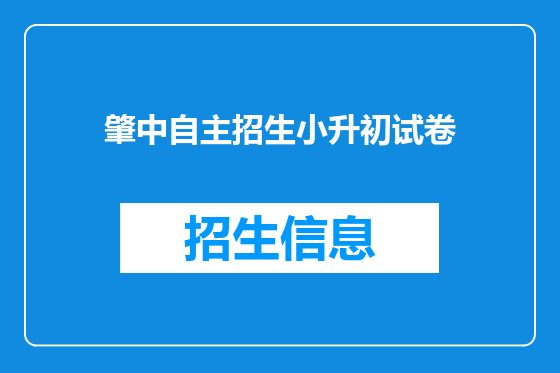 肇中自主招生小升初试卷