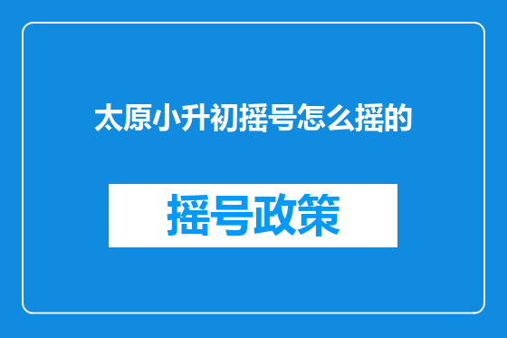 太原小升初摇号怎么摇的