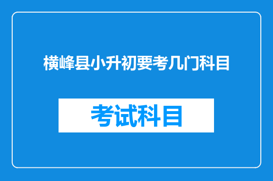 横峰县小升初要考几门科目
