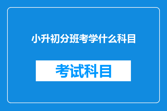 小升初分班考学什么科目