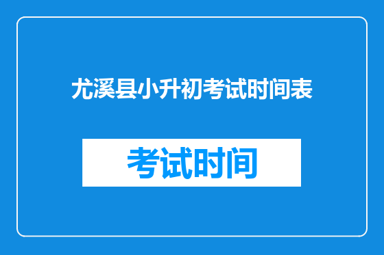 尤溪县小升初考试时间表