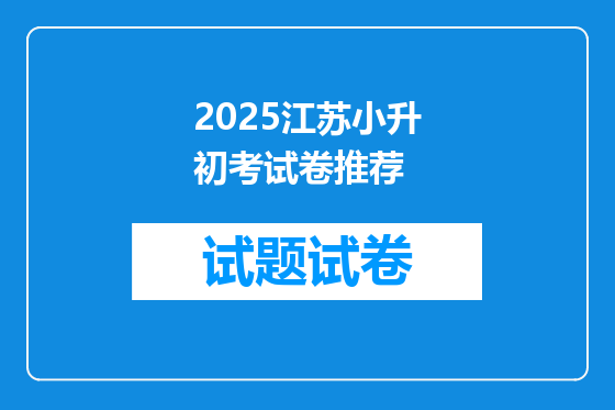 2025江苏小升初考试卷推荐