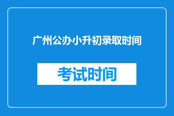 广州公办小升初录取时间