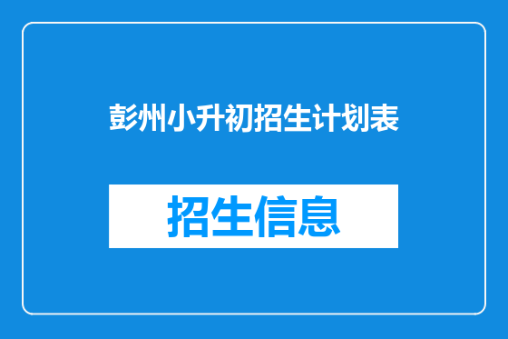 彭州小升初招生计划表