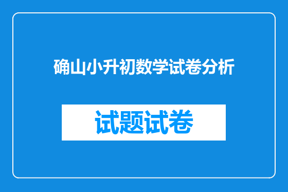 确山小升初数学试卷分析