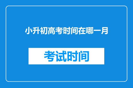 小升初高考时间在哪一月