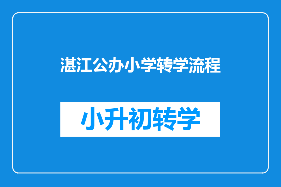 湛江公办小学转学流程