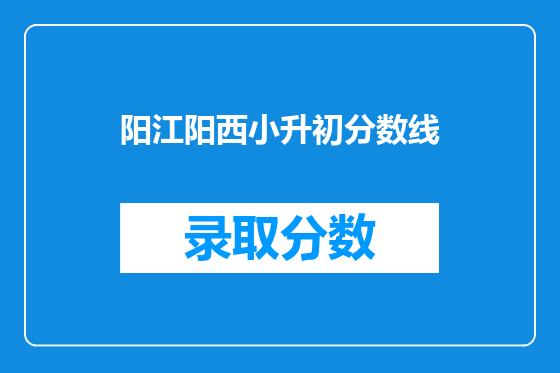 阳江阳西小升初分数线