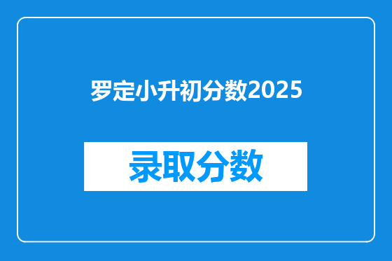 罗定小升初分数2025