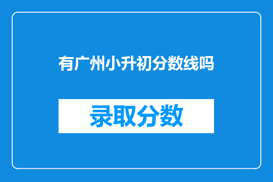 有广州小升初分数线吗
