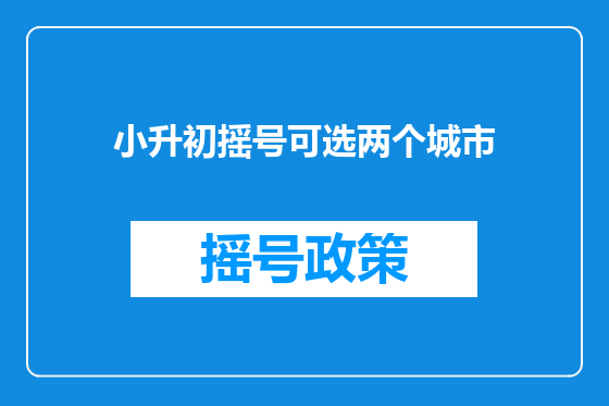 小升初摇号可选两个城市