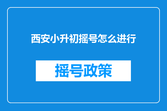 西安小升初摇号怎么进行