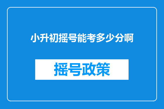 小升初摇号能考多少分啊