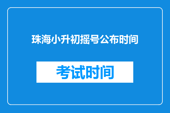 珠海小升初摇号公布时间